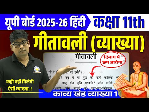 गीतावली | Geetavali - vyakhya | up board Class 11th तुलसीदास | गीतावली  की मीनिंग सहित व्याख्या 2026