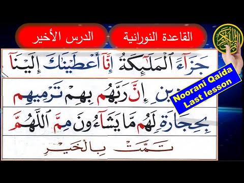 Noorani Qaida last complete lesson | Qaida Noorania lesson 17 with spelling | Quran for beginners