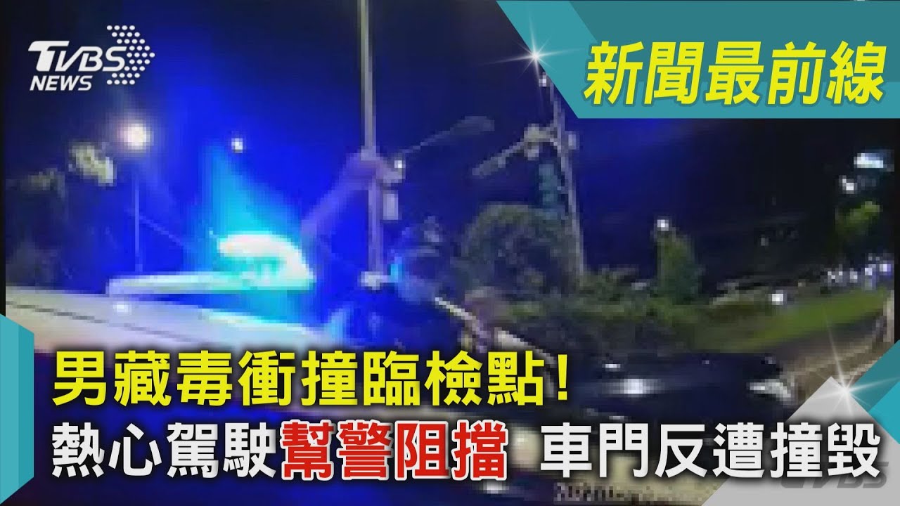 影音/男藏毒衝撞臨檢點!熱心駕駛幫警阻擋 車門反遭撞毀