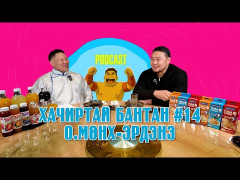 HACHIRTAI BANTAN PODCAST #14 O.MUNKH-ERDENE / МОНГОЛ УЛСЫН ХАРЦАГА /