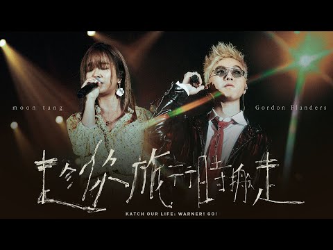 Gordon Flanders X moon tang - 趁你旅行時搬走【KATCH OUR LIFE: WARNER! GO!音樂會】