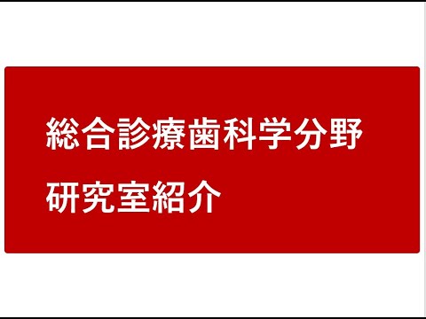 令和7年度総合診療歯科学分野研究室紹介