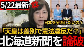 [日本保守党]※天皇制度は差別である。という北海道新聞をまさかの一言で完全論破してしまうww[百田尚樹 有本香]