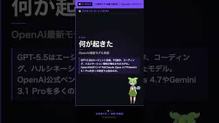 GPT-5.5登場。6週間前のGPT-5.4からもう次が出た