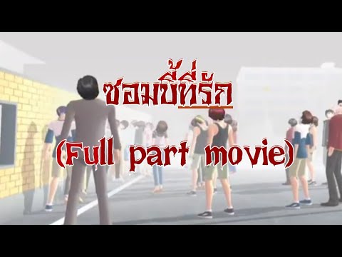 เต็มเรื่อง