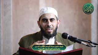 صورة كيف تكون صلة الرحم للأقارب الذين يعيشون في الدول الأخرى؟!