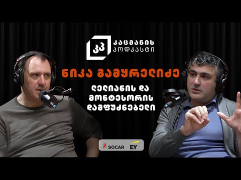 კაცმანის პოდკასტი #10  ►  ნიკა გამყრელიძე, CEO კომპანიის მთავარი აღმასრულებელი დირექტორი