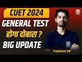 CUET 2024 General Test दोबारा होने जा रहा ? CUET 2024 Re-Exam | Vaibhav Sir