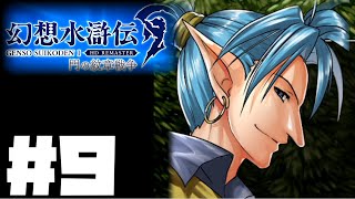 【幻想水滸伝リマスター】じっくり2周目実況プレイ#9