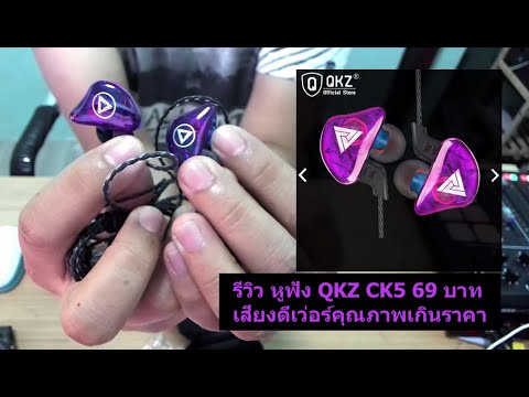 รีวิว  หูฟัง QKZ CK5 in ear monitor (IME)  Shopee  | รีวิว Online [Ep.6]