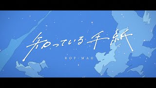  - ROF-MAO - 知っている手紙 (YouTube Edit)