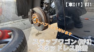 【車DIY】#31 ステップワゴンの冬支度スタッドレス装着ハブリングもね