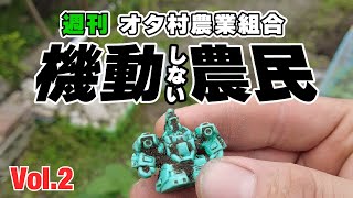 第２話「黒豆を定植してたらメタスが出てきたわ」の巻