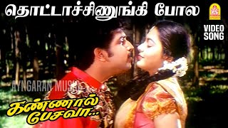 Download lagu Thottachinungi Pola - HD Video Song | தொட்டாச்சிணுங்கி போல | Kannaal Pesavaa | Arun Vijay mp3