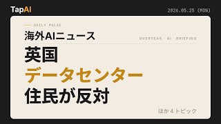 本日の海外AIニュース | TapAI Daily Pulse - 2026/05/25