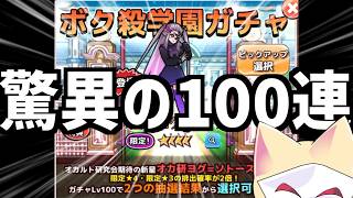 ボク殺学園ガチャ100連！限定続々！【ボク殺3/よーき】