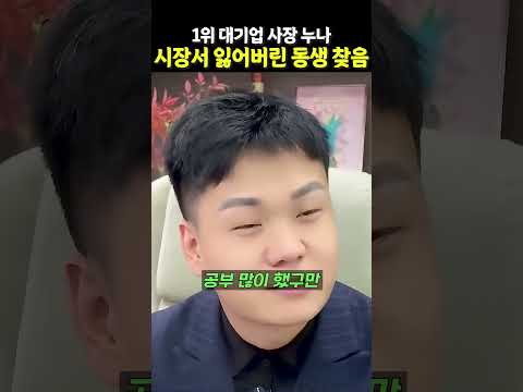 1위 대기업 사장 누나, 시장서 잃어버린 동생 찾음 #사장님 #반전드라마