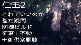 仁王2　これでいいのか？甚だ疑問　防御ビルド　征東+不動+御供衆胴膝