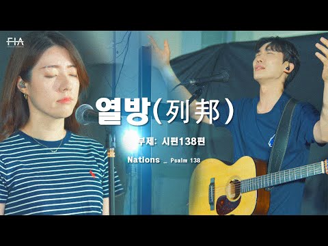 「열방 [列邦]」의 한국수어 표현