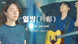 열방(列邦) | 부제: 시편138편 | Live | Official