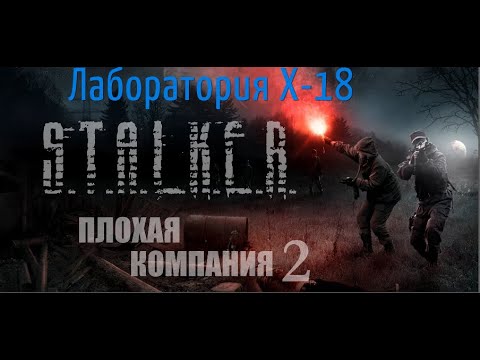 S.T.A.L.K.E.R. Плохая компания 2: Масон - #6 Лаборатория X-18