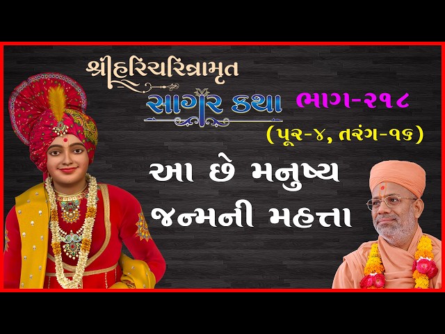 Aaa Chhe Manushya Janmni Mahatta