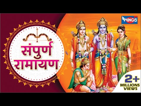 सम्पूर्ण  रामायण  | Sampurna Ramayan Katha | Ayodhya Kand | Sunder Kand | Lanka Kand