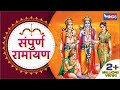 सम्पूर्ण रामायण Sampurna Ramayan Katha Ayodhya Kand Sunder Kand Lanka Ka
