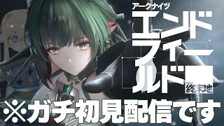 【初プレイ】でアークナイツ：エンドフィールド『春の暁、訪れし時』に挑む！【シラナミチャンネル】