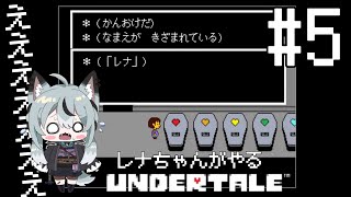 #5 初見実況 本当に何も知らないレナちゃんが遊ぶUNDERTALE[ネタバレ厳禁]