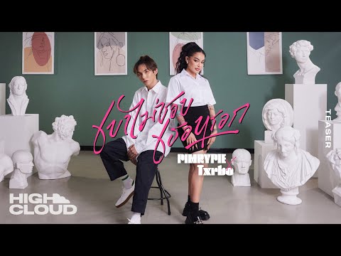 PIMRYPIE x Txrbo - เขาไม่ชอบเธอหรอก (Pick Me) [Official Teaser]
