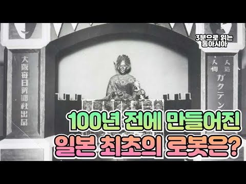 100년 전에 만들어진 일본 최초의 로봇은