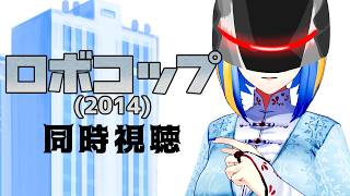 【 ロボコップ(2014) 同時視聴 】サイボーグ警官、現代リメイク！【Vtuber/ミラナ・ラヴィーナ】