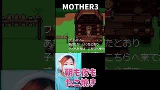 【MOTHER3】たこ焼き大好き家族　＃3【うさみ】#Shorts