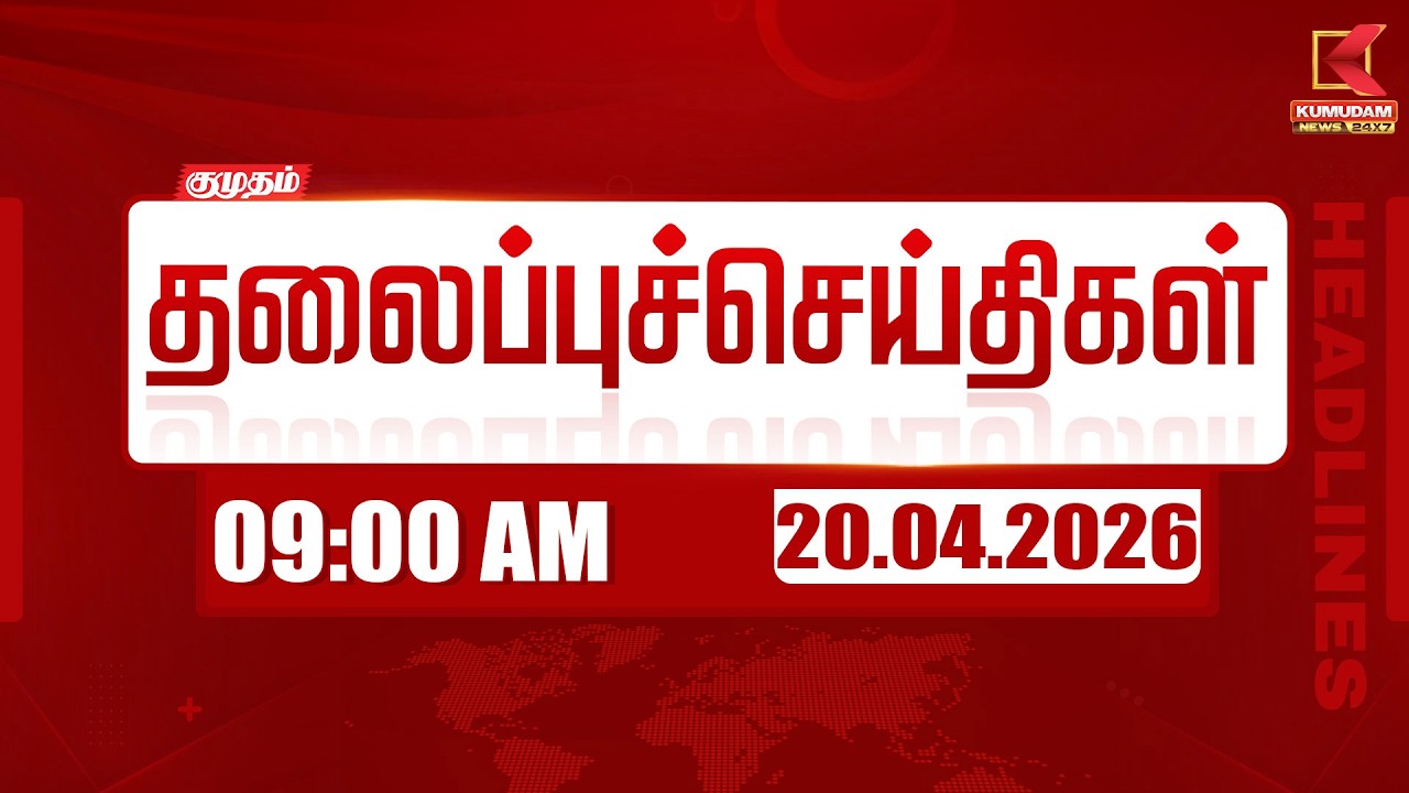 🔴Live: காலை 6 மணி Headlines | இன்றைய முக்கிய செய்திகள் | 20-04-2026 | Today's Full Update