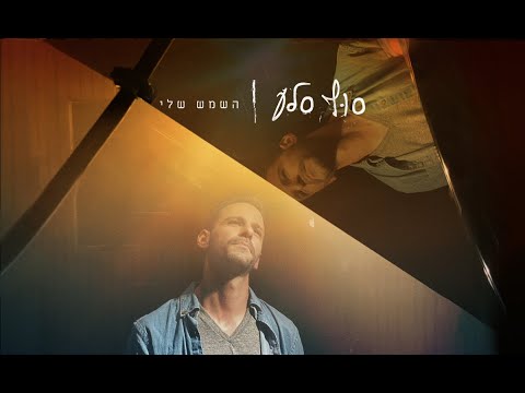 השמש שלי - סוף סלע
