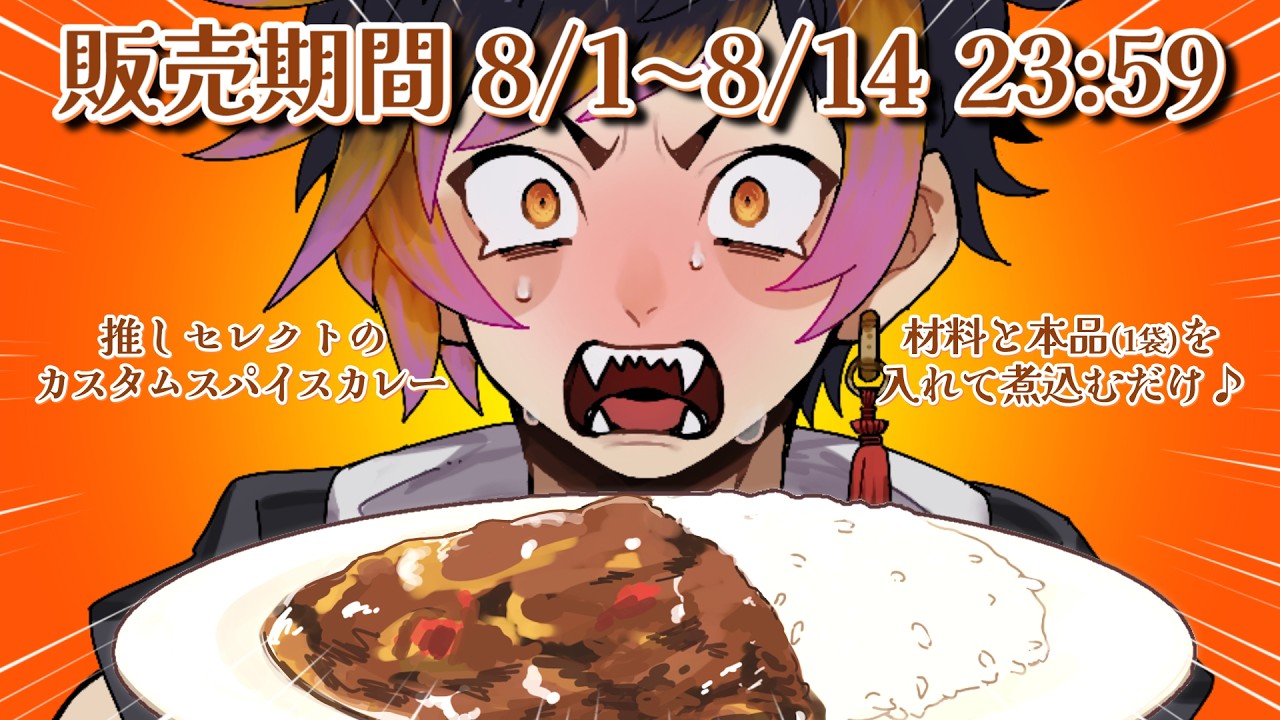 【オリジナルカレー?!】「鬼と食べる今カレー」を買って俺の今彼になってよ！【2週間限定】【#vtuber / #腐鬼ダン】