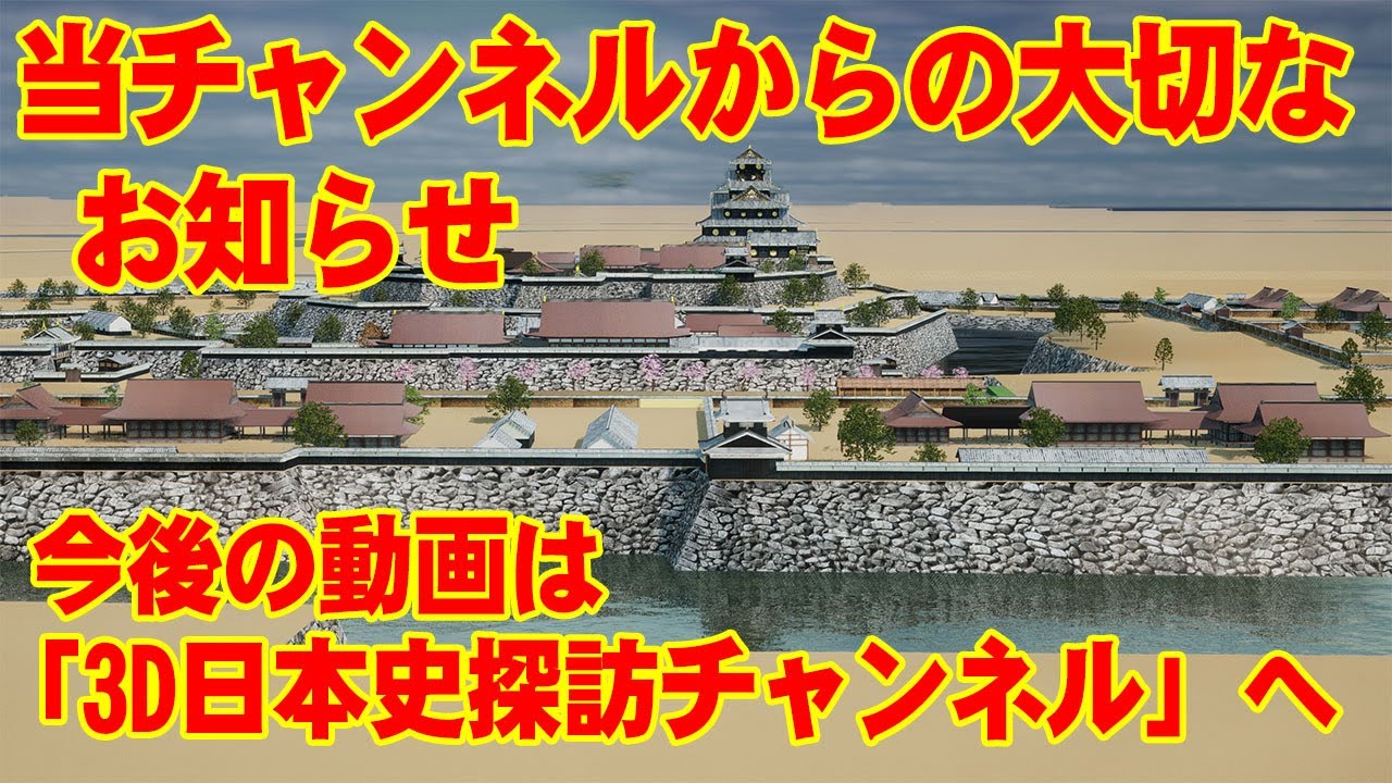 【最重要告知】考古学チャンネルの今後の運営、並びに「3D日本史探訪チャンネル」へ一本化のお知らせ