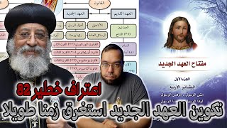 صورة تكوين العهد الجديد استغرق زمنا طويلا - البابا تواضروس الثاني