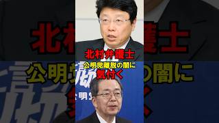 北村弁護士、公明党離脱の闇に気付く　#政治 #自民党 #公明党 #高市 #斉藤 #ゆっくり解説