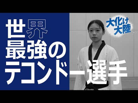 【大化け大陸】世界最強のテコンドー選手