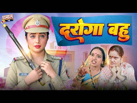 दरोगा बहु - Daroga Bahu | Bhojpuri New Movie | Rani Chatterjee | New Movie 2025