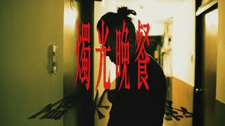 [音樂] 魏裕銘 ft.Chuckk -“燭光晚餐”