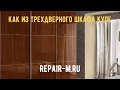 миниатюра 0 Видео о услуги Переделка итальянского шкафа-купе