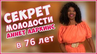 ОМОЛОЖЕНИЕ. Как в 76 лет выглядеть на 40? Аннет Ларкинс. Еда. Вода. Проростки. Фролов Ю.А.