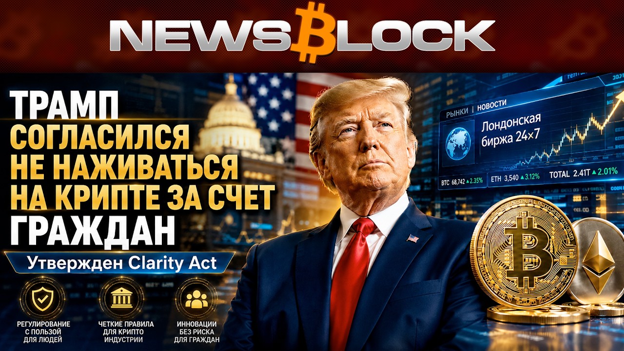 Теперь Точно Бычка: Трамп Утвердил Раздел Об Этике В Clarity Act