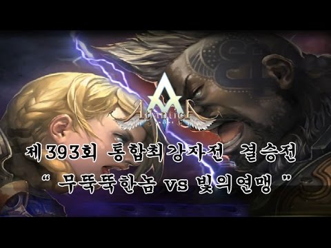 [Atlantica Korea] 2016-08-21 통합최강자전 결승전 빛의연맹(활) vs 무뚝뚝한놈(포)