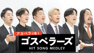 【アカペラで歌う】ゴスペラーズメドレー【歌い方解説付き by シアーミュージック】（永遠に - 星屑の街 - ミモザ - 誓い - ひとり等）