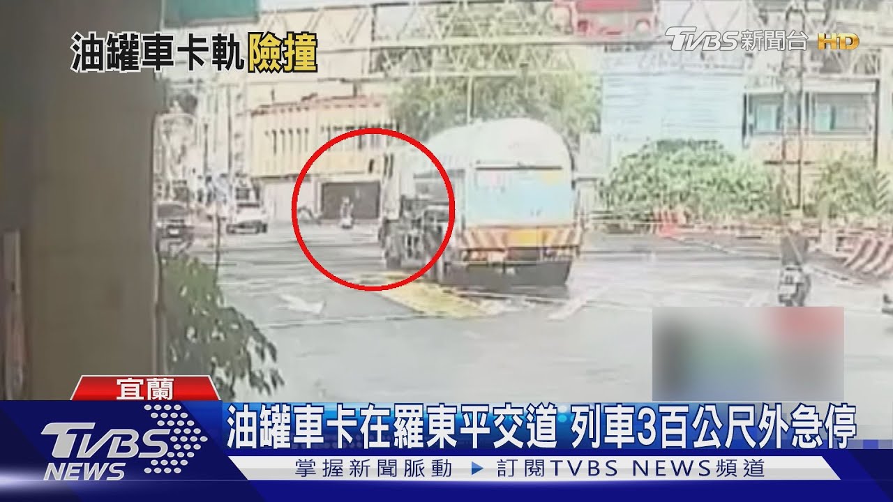 列車僅離300公尺!羅東油罐車卡平交道 保全急按緊急鈕救命