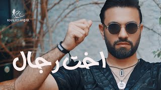 Khaled hajjar ekhet regaal اخت رجال خالد حجار